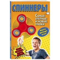Спиннеры. Самые улетные и новые трюки