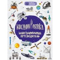 Космонавтика. Иллюстрированный путеводитель 