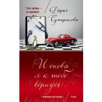 И снова я к тебе вернусь...