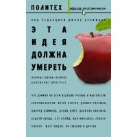 Эта идея должна умереть. Научные теории, которые блокируют прогресс 