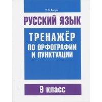 Русский язык. 9 класс. Тренажер по орфографии и пунктуации 
