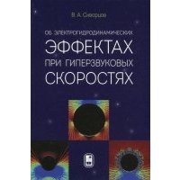 Об электрогидродинамических эффектах при гиперзвуковых скоростях 