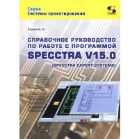Справочное руководство по работе с программой SPECCTRA V15.0 (SPECCTRA EXPERT SYSTEMS) 