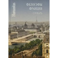 Философы Франции. Словарь 