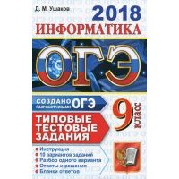 ОГЭ 2018 Информатика 9кл. ТТЗ. 10 вариантов 