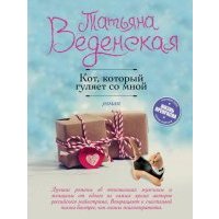 Кот, который гуляет со мной