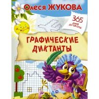 Графические диктанты 