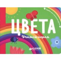 Цвета. Учимся играя 
