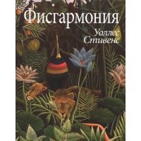 Фисгармония 