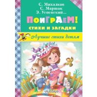 Поиграем! Стихи и загадки 