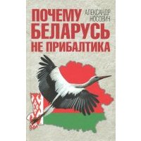 Почему Беларусь не Прибалтика 