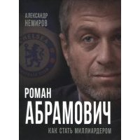 Роман Абрамович. Как стать миллиардером 