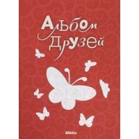Альбом друзей № 8 