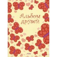 Альбом друзей 