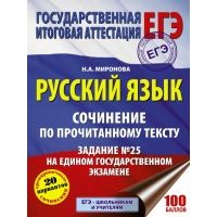 ЕГЭ. Русский язык. Сочинение по прочитанному тексту 
