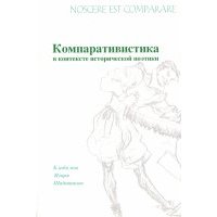 Nossere est comparare. Компаративистика в контексте исторической поэтики. К юбилею Игоря Шайтанова 