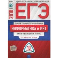 ЕГЭ-2018. Информатика и ИКТ. Типовые экзаменационные варианты. 10 вариантов 