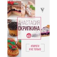 Пироги и не только 
