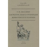 Лаокоон, или о границах живописи и поэзии 
