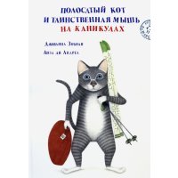 Полосатый кот и Таинственная мышь на каникулах 