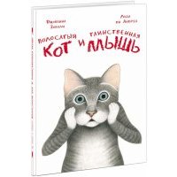 Полосатый кот и Таинственная мышь 