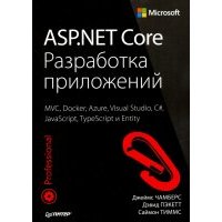 ASP.NET Core. Разработка приложений 