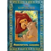 Король Лев. Повелитель саванны. Disney
