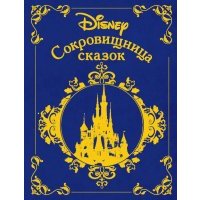 Сокровищница сказок. Дисней