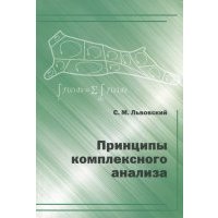 Принципы комплексного анализа