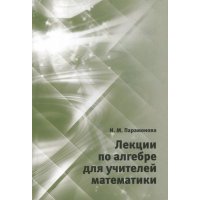 Лекции по алгебре для учителей математики 