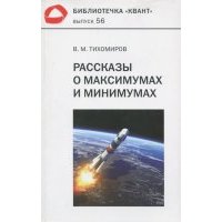 Рассказы о максимумах и минимумах 