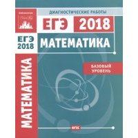 ЕГЭ-18. Математика. Диагностические работы. Базовый уровень. 