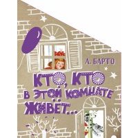 Кто, кто в этой комнате живёт... 