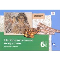 Изобразительное искусство. 6 класс. Рабочая тетрадь. 