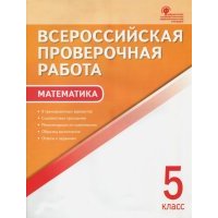 ВПР. Математика. 5 класс. 