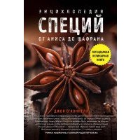 Энциклопедия специй. От аниса до шафрана 