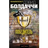 Победитель 