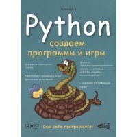 Python. Создаем программы и игры 