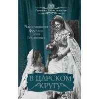 В царском кругу. Воспоминания фрейлин дома Романовых 