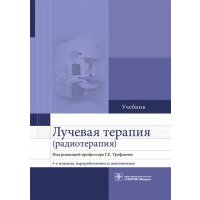 Лучевая терапия (радиотерапия). Учебник для ВУЗов 
