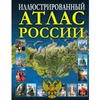 Иллюстрированный атлас России