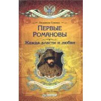 Первые Романовы. Жажда власти и любви 
