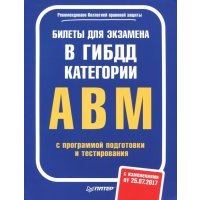 Билеты для экзамена в ГИБДД. Категории А, B, M (с программой подготовки и тестирования) 25.07.17 