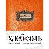 Мои фамильные рецепты (Темный апельсин)