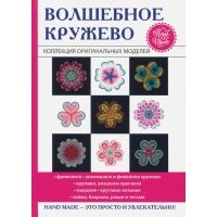 Волшебное кружево 