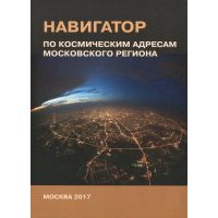Навигатор по космическим адресам Московского региона 