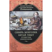 Сибирь. Монголия. Китай. Тибет. Путешествия длиною в жизнь 