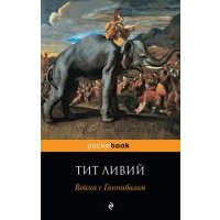 Война с Ганнибалом 