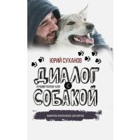 Диалог с собакой. Выбираем, воспитываем, дрессируем 