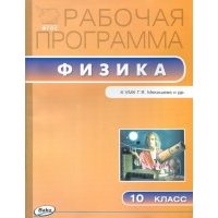 Физика. 10 класс. Рабочая программа к УМК Г.Я. Мякишева. 